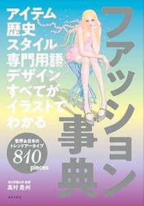 アイテム 歴史 スタイル 専門用語 デザイン すべてがイラストでわかる　ファッション事典