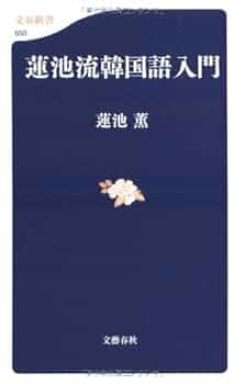 蓮池流韓国語入門 (文春新書 659) | 蓮池 薫 |本 | 通販 | Amazon