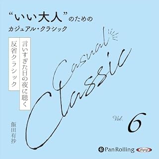 &ldquo;いい大人&rdquo;のためのカジュアル・クラシック Vol.6【言いすぎた日の夜に聴く 反省クラシック】 cover art