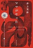 ママがやった (文春文庫)