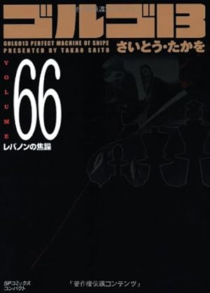 ゴルゴ13 （17巻〜33巻） ゴルゴ13 217巻 / さいとう・たかを - 紀伊國屋書店ウェブストア