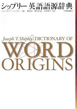 シップリー英語語源辞典 | ジョーゼフT. シップリー, Shipley,Joseph T