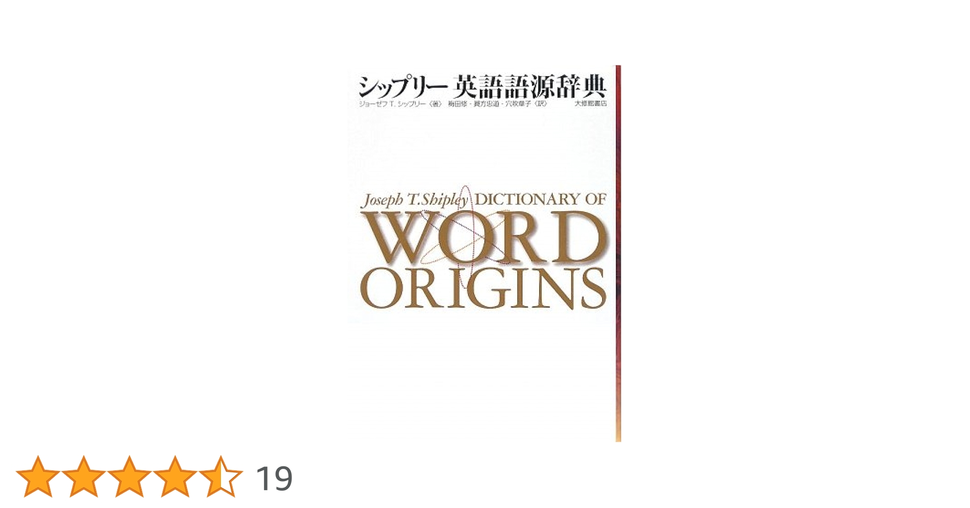 英語語源辞典 英語語源辞典 〈新装版〉 - 研究社
