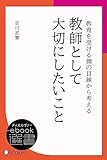 教育を受ける側の目線から考える 教師として大切にしたいこと (ディスカヴァーebook選書)