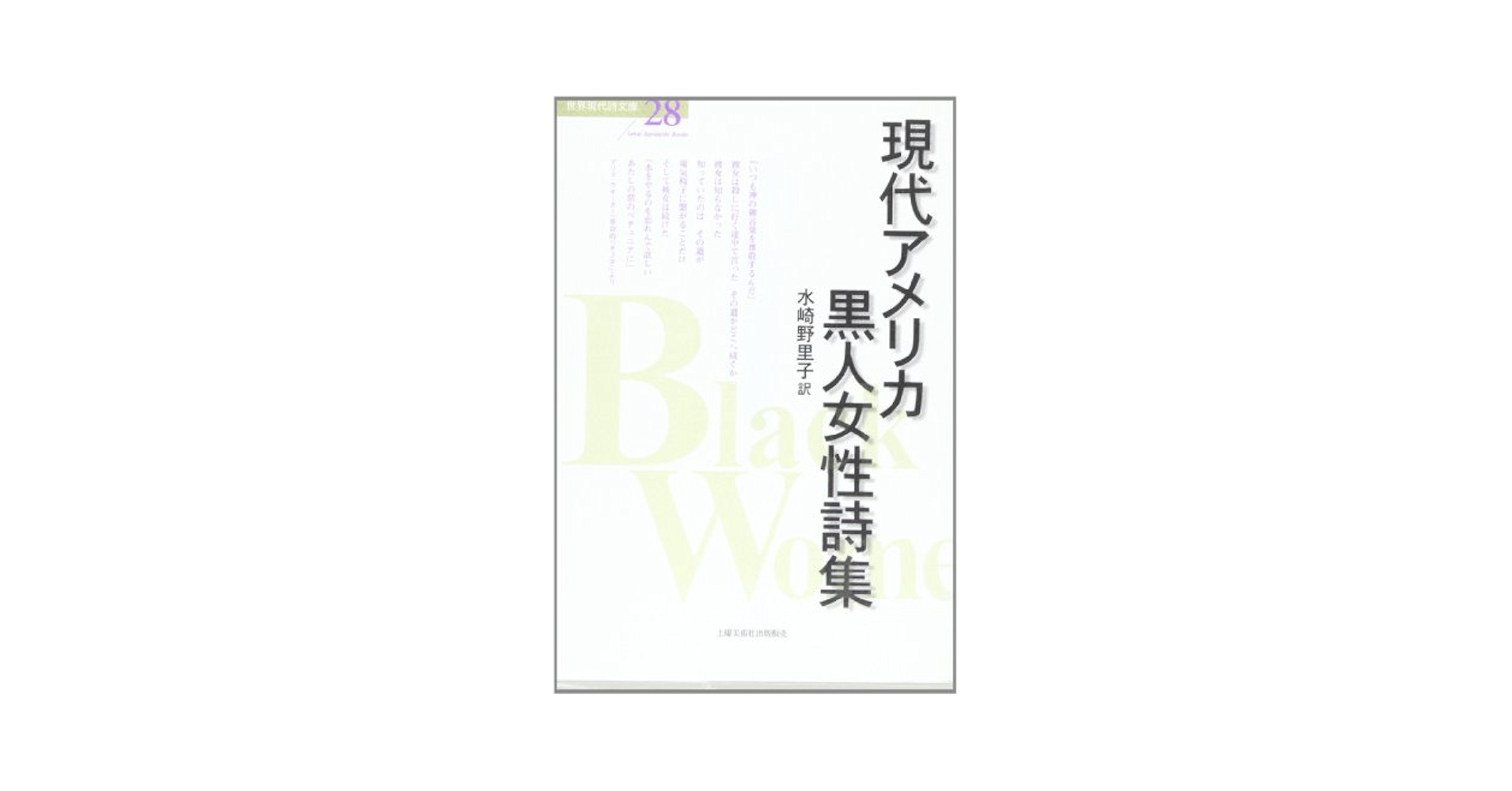 現代アメリカ黒人女性詩集 (世界現代詩文庫) | 水崎 野里子 |本