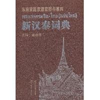 New Chinese Thai dictionary 7543560216 Book Cover