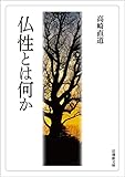 仏性とは何か (法蔵館文庫)