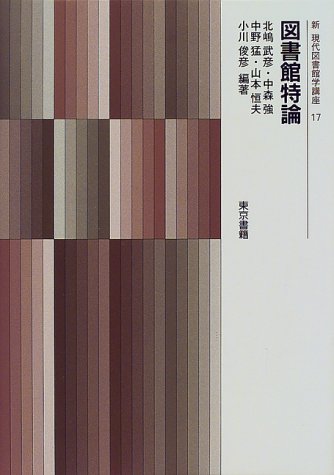 図書館特論 (新現代図書館学講座)