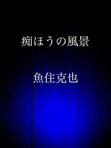 chihouno fuukei (Japanese Edition)
