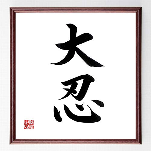 Amazon.co.jp: 二字熟語「大忍」手書き書道色紙額／毛筆直筆済み（千言