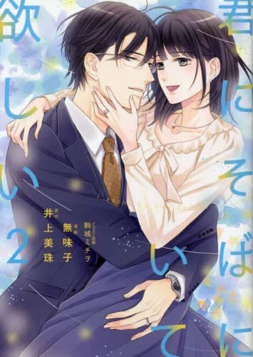 君にそばにいて欲しい コミック 1-2巻セット | 無味子, 井上美珠／駒城