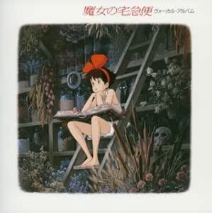Amazon 魔女の宅急便 ヴォーカルアルバム サントラ 井上あずみ 宝野アリカ Mai Yumiko Chan アニメ ミュージック