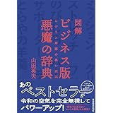 図解　ビジネス版　悪魔の辞典―ビジネス用語の黒い真実