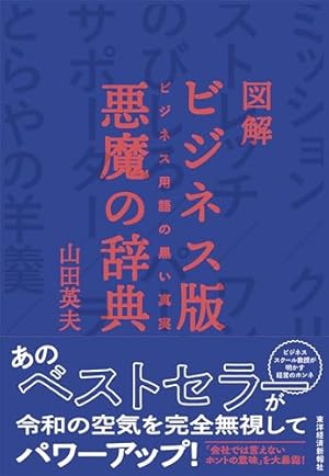 図解 ビジネス版 悪魔の辞典: ビジネス用語の黒い真実』｜感想