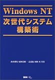 WindowsNT次世代システム構築術