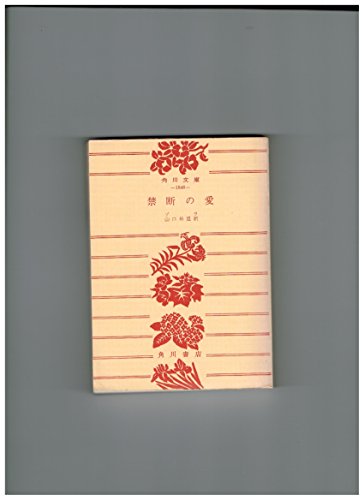 禁断の愛 (1959年) (角川文庫)