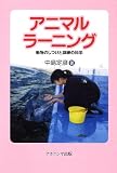 アニマルラーニング―動物のしつけと訓練の科学 アニマルラーニング―動物のしつけと訓練の科学