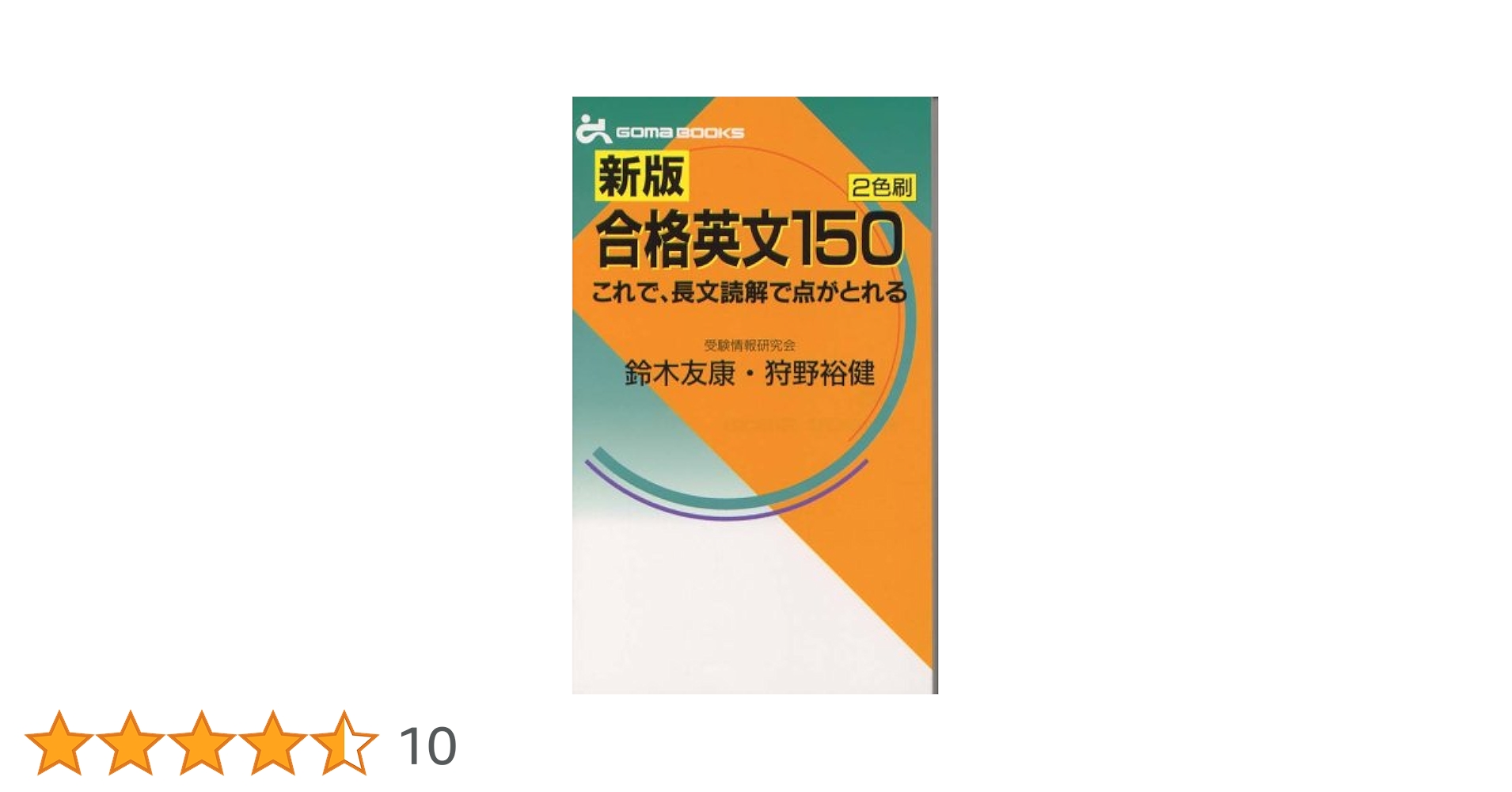 合格英文150 (ゴマブックス) | 鈴木 友康 |本 | 通販 | Amazon