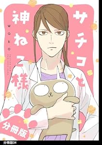 サチコと神ねこ様【フルカラー】分冊版（34）