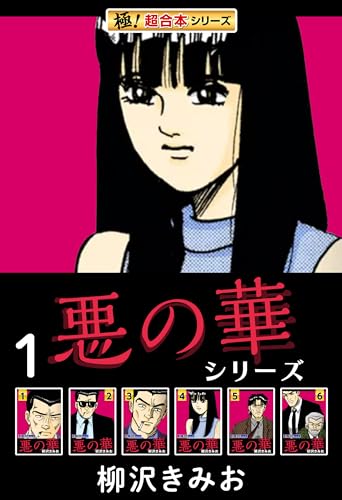 【極!超合本シリーズ】悪の華シリーズ1巻