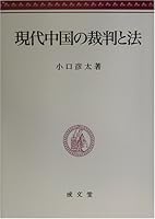 現代中国の裁判と法 4792303567 Book Cover