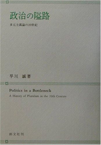政治の隘路 多元主義の世紀 Amazon Com Books 政治の隘路 多元主義の世紀 Amazon Com Books