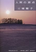 三浦綾子,いい言葉