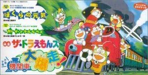 Amazon 劇場用映画 ザ ドラえもんズドキドキ機関車大暴走 主題歌ぼくらの元気 堀江美都子 堀江美都子 水木一郎 水木一郎 柚木美祐 米たにヨシトモ 藤沢秀樹 石川恵樹 カラオケ アニメ ミュージック