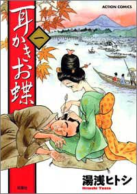 耳かきお蝶 1 (アクションコミックス)