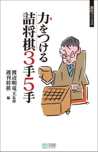 PDFダウンロード 力をつける詰将棋3手5手 バイ