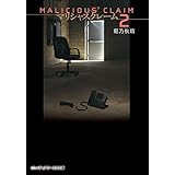 マリシャスクレーム2 ‐MALICIOUS CLAIM‐ (メディアワークス文庫)