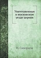 Уничтоженные в московском уезде церкви 5458314425 Book Cover