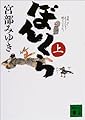 ぼんくら(上) (講談社文庫)