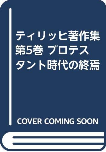 ティリッヒ著作集 第5巻 プロテスタント時代の終焉