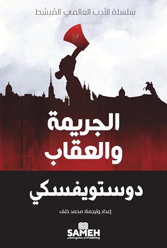 الجريمة والعقاب (سلسلة الأيارو لل) (Arabic Edition)
