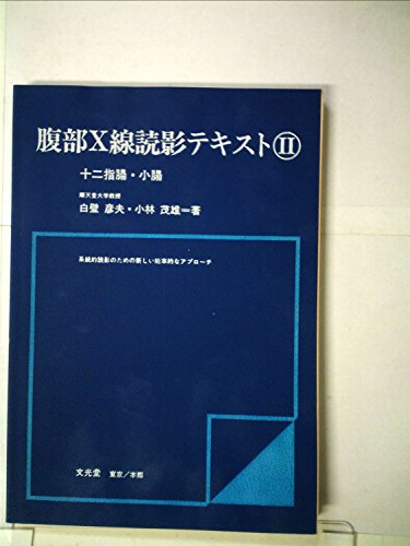 無料電子書籍 pdf 腹部X線読影テキスト〈2〉十二指腸・小腸―系統的読影のための新しい能 バイ