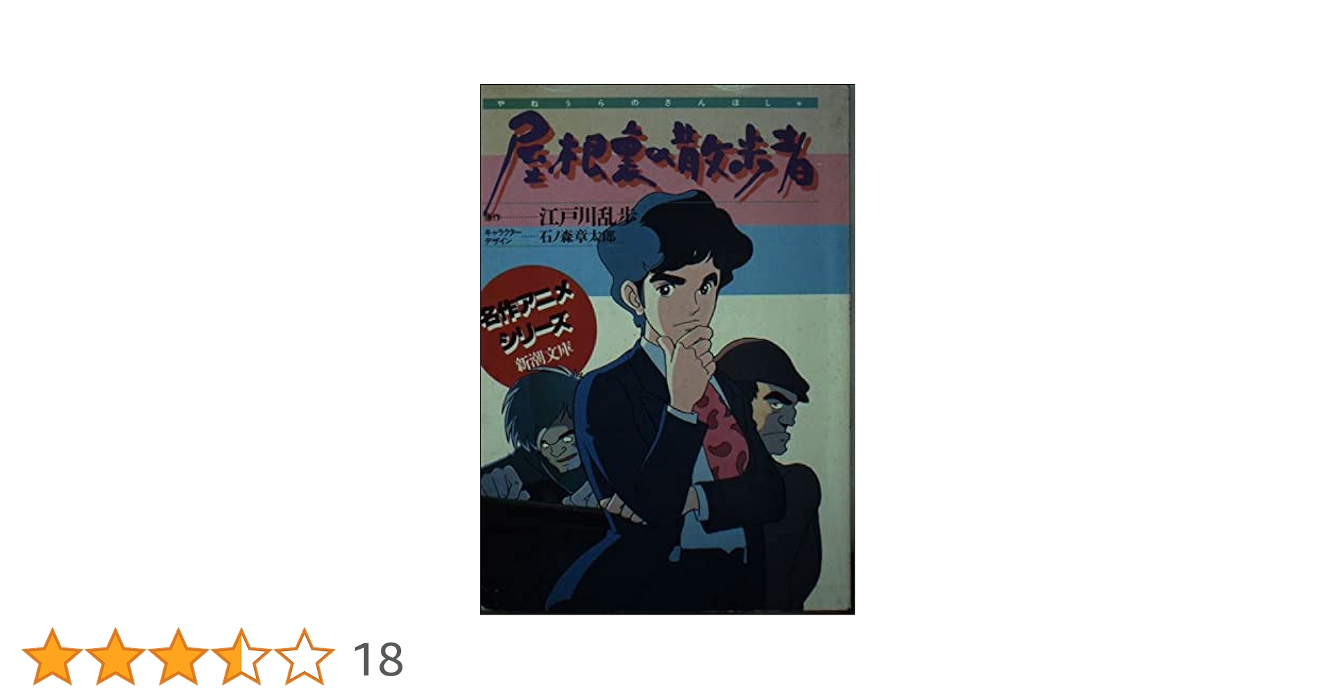 Amazon.co.jp: 屋根裏の散歩者 (新潮文庫 ん 90-8 名作アニメ