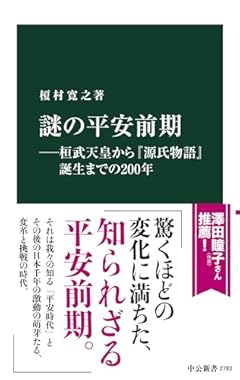 謎の平安前期―桓武天皇から『源氏物語』誕生までの２００年 (中公新書 2783)