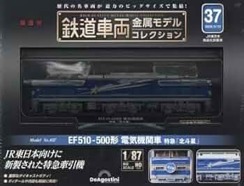 鉄道車両金属モデルコレクション　第37号　EF510-500形電気機関車　北斗星 鉄道車両 金属モデルコレクション 37号 (EF510-500形 電気機関車