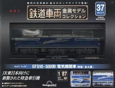 Amazon | 鉄道車両金属モデルコレクション全国版 37号