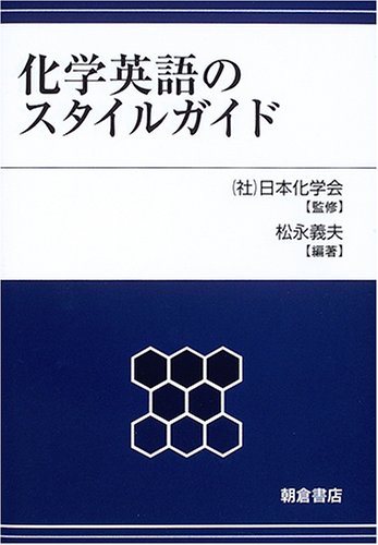 オライリー 無料電子書籍 化学英語のスタイルガイド バイ