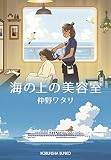 海の上の美容室 (光文社文庫)