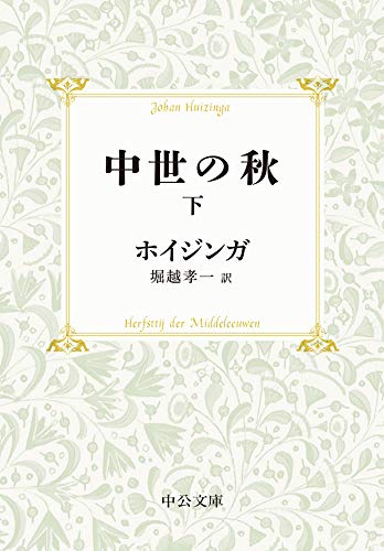 【中古】 朝の影のなかに/中央公論新社/ヨハン・ホイジンハ 中古】 朝の影のなかに/中央公論新社/ヨハン・ホイジンハ
