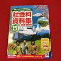 社会科教材まとめ売り 小学社会5 社会科資料集5年 まとめ売り - メルカリ