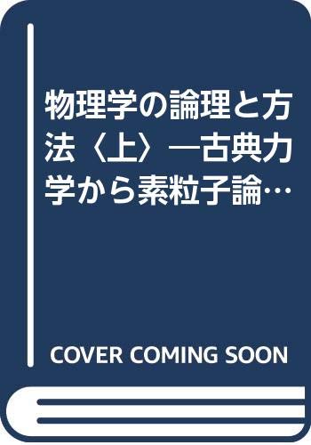 物理学の論理と方法〈上〉―古典力学から素粒子論まで (1983年)