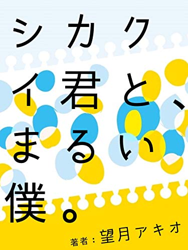 スマホ 無料電子書籍 シカクイ君と、まるい僕。 円満夫婦のラブレター バイ