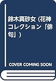 鈴木真砂女 (花神コレクション 俳句 8)