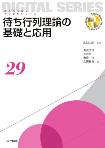 共立出版 待ち行列理論の基礎と応用