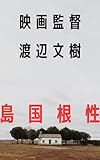 映画監督 渡辺文樹『島国根性』
