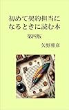 初めて契約担当になるときに読む本 第四版